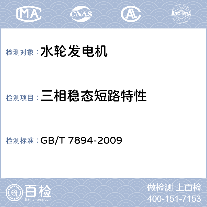 三相稳态短路特性 GB/T 7894-2009 水轮发电机基本技术条件(附第1号修改单)
