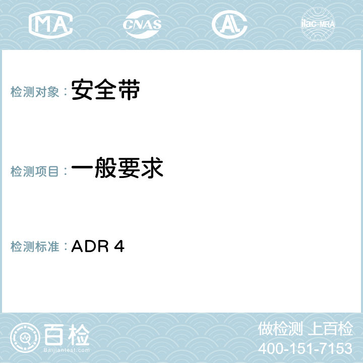 一般要求 安全带 ADR 4 附录 A 6.1