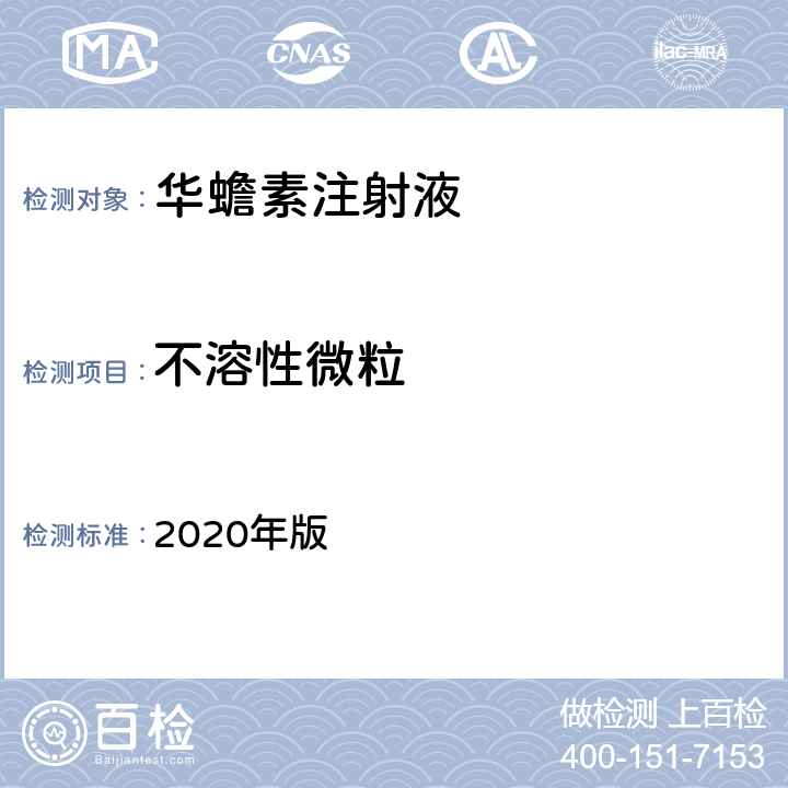 不溶性微粒 《中国药典》 2020年版 四部通则0903