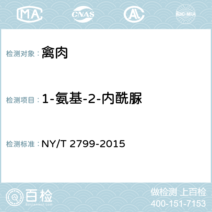 1-氨基-2-内酰脲 绿色食品 畜肉 NY/T 2799-2015 4.5（农业部781号公告-4-2006）