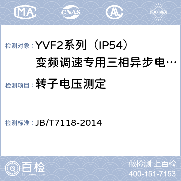 转子电压测定 YVF2系列（IP54）变频调速专用三相异步电动机技术条件（机座号80～315） JB/T7118-2014 5.2d