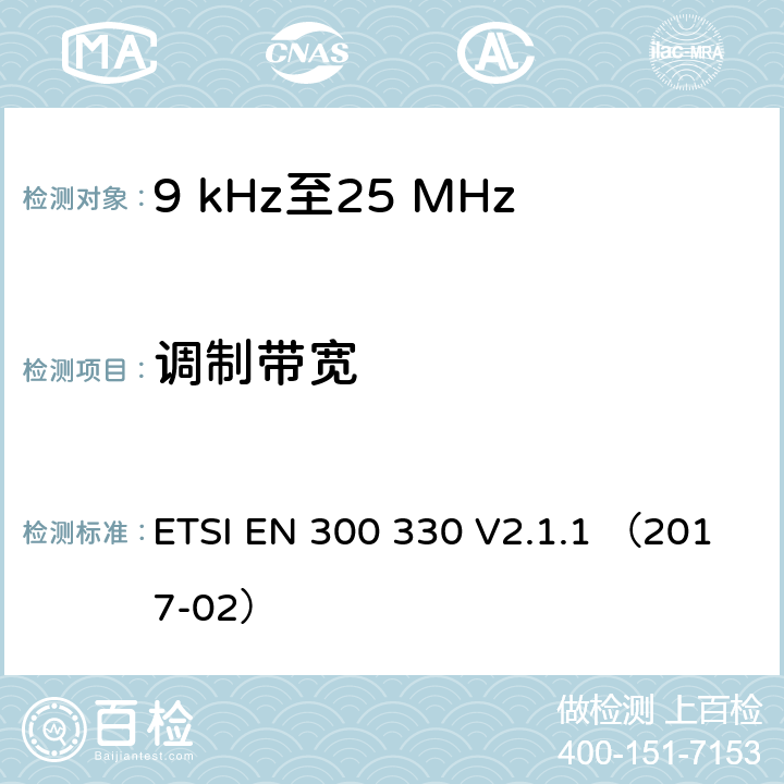 调制带宽 短距离设备（SRD）;在频率范围内的无线电设备9 kHz至25 MHz和感应环路系统在9 kHz至30 MHz的频率范围内;协调标准涵盖基本要求指令2014/53 / EU第3.2条 ETSI EN 300 330 V2.1.1 （2017-02） 4.3.3