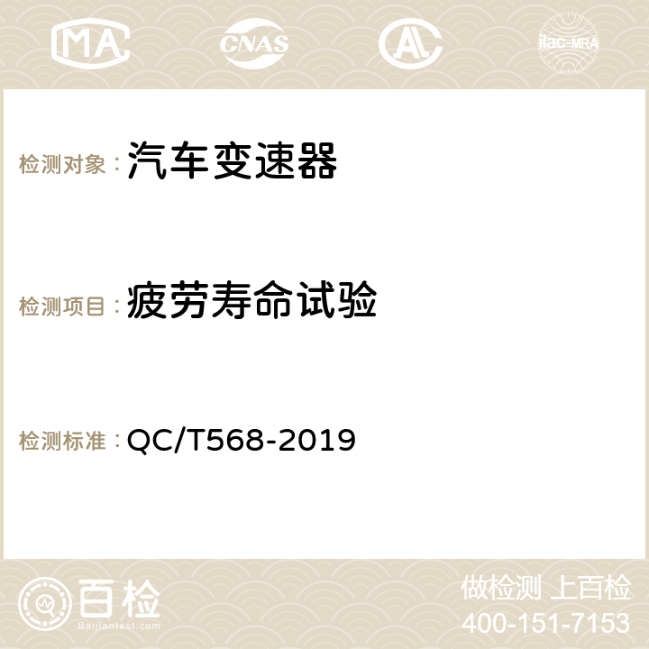 疲劳寿命试验 汽车机械式变速器总成技术条件及台架试验方法 QC/T568-2019 5.5