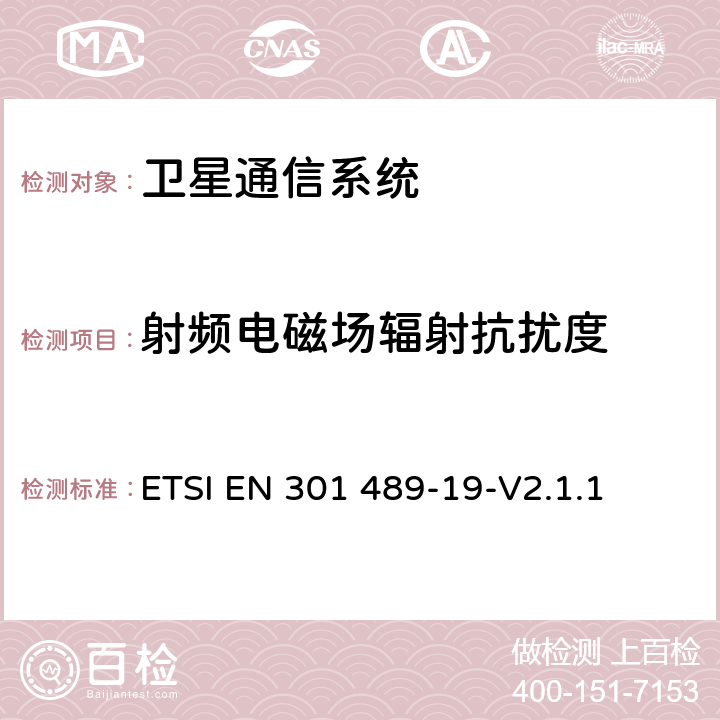 射频电磁场辐射抗扰度 ETSI EN 301 489-19无线通信设备电磁兼容性要求和测量方法 第19部分：1.5GHz移动数据通信业务地面接收台及工作在RNSS频段（ROGNSS），提供定位，导航，定时数据的GNSS接收机的申请; 协调标准覆盖了指令2014/53 / EU 3.1条（b）基本要求 ETSI EN 301 489-19-V2.1.1 7.2