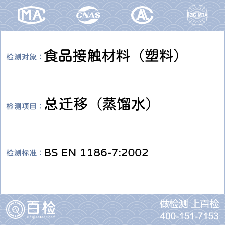 总迁移（蒸馏水） 接触食品的材料和制品 塑料 第7部分：全迁移到水状试验食品中的袋装试验方法 BS EN 1186-7:2002