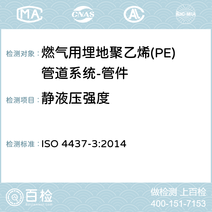 静液压强度 燃气用埋地聚乙烯(PE)管道系统-聚乙烯(PE)-第3部分：管件 ISO 4437-3:2014 7.2
