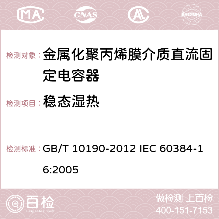 稳态湿热 电子设备用固定电容器 第16部分：分规范：金属化聚丙烯膜介质直流固定电容器 GB/T 10190-2012 IEC 60384-16:2005 4.11