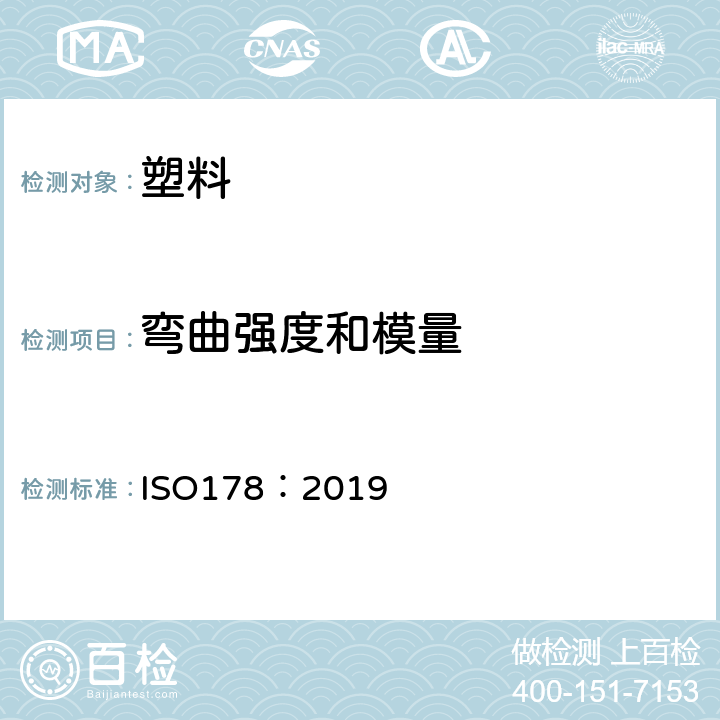 弯曲强度和模量 塑料 弯曲试验方法 ISO178：2019