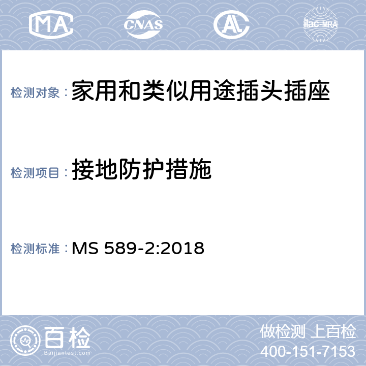 接地防护措施 13A 插头、插座、转换器和连接单元 第2部分：带开关和不带开关插座规范 MS 589-2:2018 10