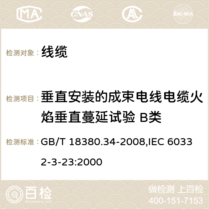 垂直安装的成束电线电缆火焰垂直蔓延试验 B类 电缆和光缆在火焰条件下的燃烧试验 第34部分：垂直安装的成束电线电缆火焰垂直蔓延试验 B类 GB/T 18380.34-2008,IEC 60332-3-23:2000 1,2,3,4,5,6,7,8,9