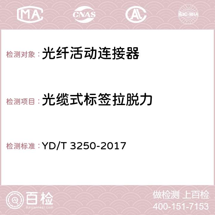 光缆式标签拉脱力 智能光分配网络 光纤活动连接器 YD/T 3250-2017 6.6.4.13