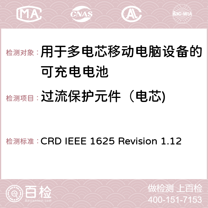 过流保护元件（电芯) 关于电池系统符合IEEE1625的认证要求Revision 1.12 CRD IEEE 1625 Revision 1.12 4.16