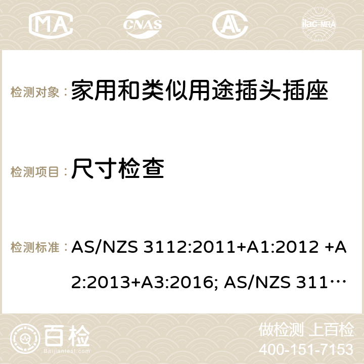 尺寸检查 插头和插座认可和测试规范 AS/NZS 3112:2011+A1:2012 +A2:2013+A3:2016; AS/NZS 3112:2017 2, 3