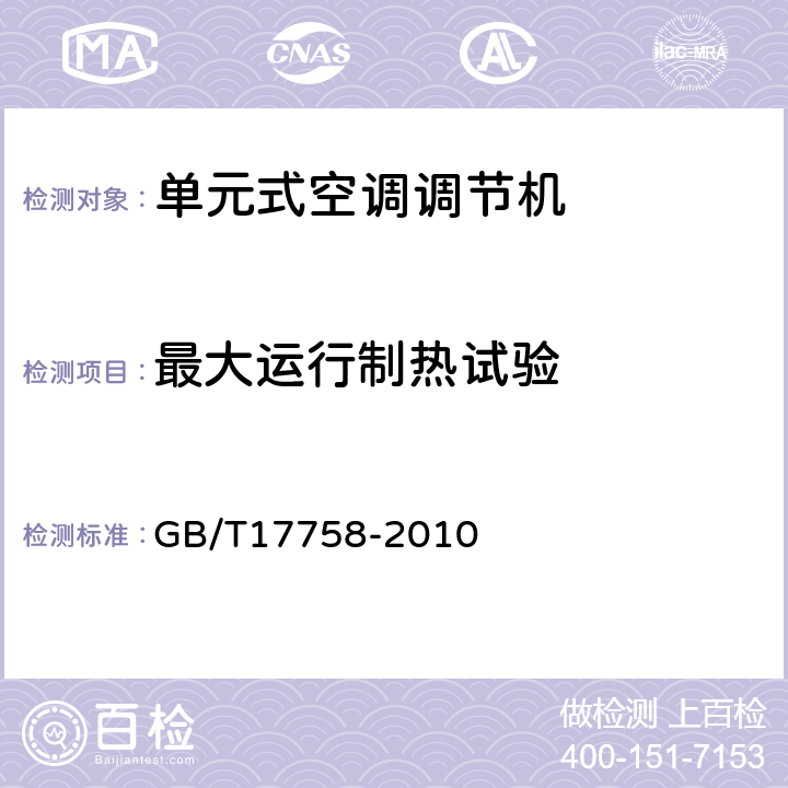 最大运行制热试验 单元式空调调节机 GB/T17758-2010 6.3.9