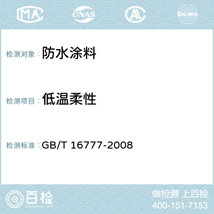 低溫柔性 建筑防水涂料試驗方法 GB/T 16777-2008 13