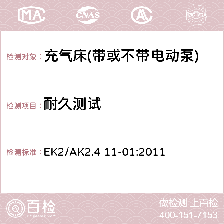 耐久测试 EK2/AK2.4 11-01:2011 带和不带电动泵充气床的安全测试准则  3.9