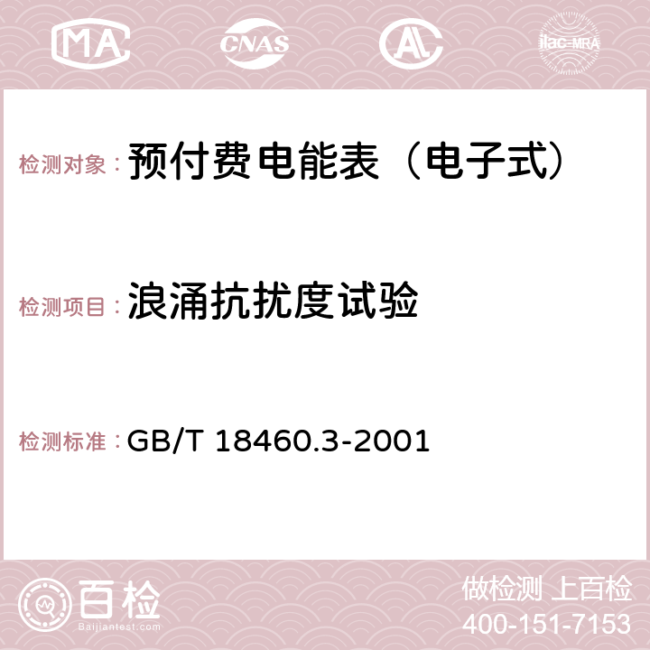 浪涌抗扰度试验 IC卡预付费售电系统 第3部分：预付费电度表 GB/T 18460.3-2001 6.5.4