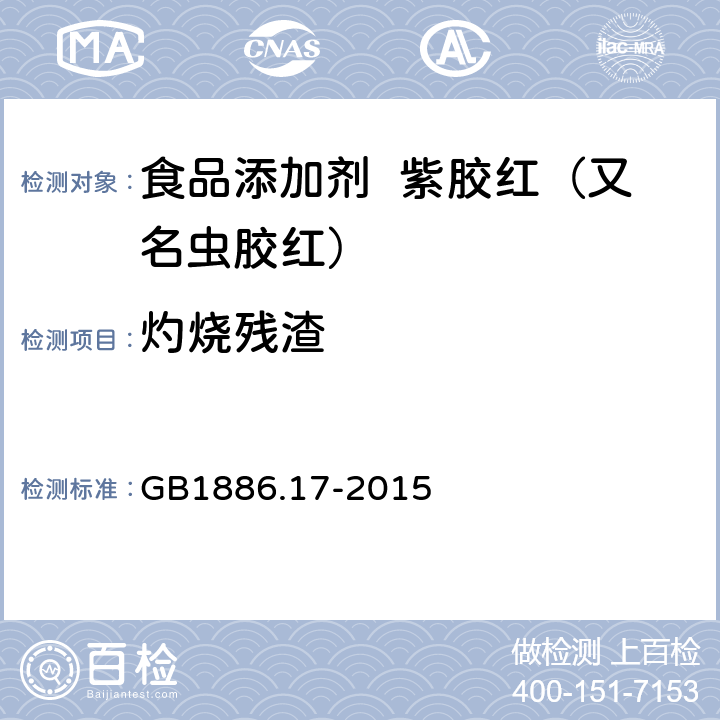 灼烧残渣 食品安全国家标准 食品添加剂 紫胶红（又名虫胶红） GB1886.17-2015 A.5