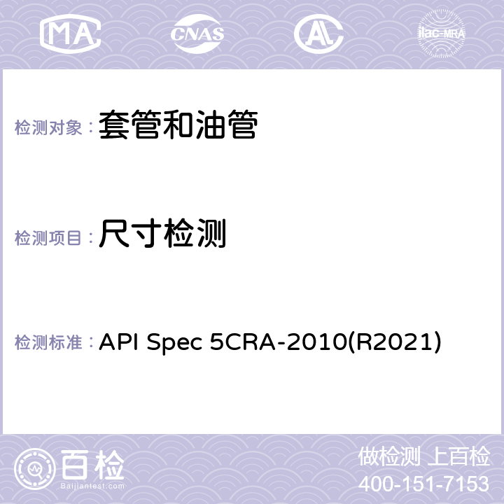 尺寸检测 用作套管、油管和接箍的耐蚀合金无缝管规范 API Spec 5CRA-2010(R2021) 9.9