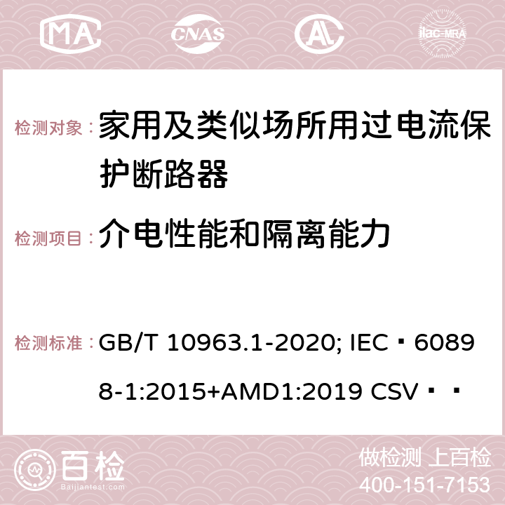 介电性能和隔离能力 电气附件 家用及类似场所用过电流保护断路器 第1部分：用于交流的断路器 GB/T 10963.1-2020; IEC 60898-1:2015+AMD1:2019 CSV   9.7