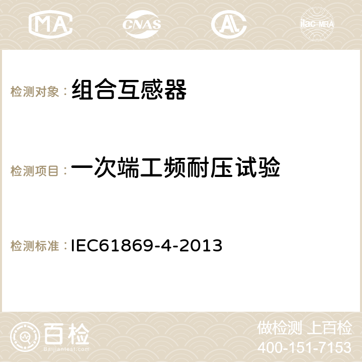 一次端工频耐压试验 互感器 第4部分：组合互感器的补充技术要求 IEC61869-4-2013 7.3.2