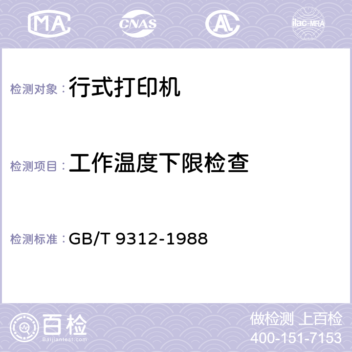 工作温度下限检查 行式打印机通用技术条件 GB/T 9312-1988 5.9