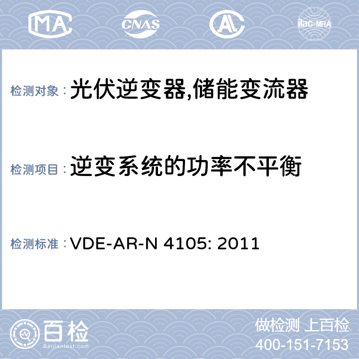 逆变系统的功率不平衡 接入低压配电网的发电系统-技术要求 (德国) VDE-AR-N 4105: 2011 5.2.2.1