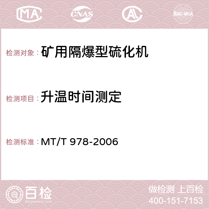 升温时间测定 矿用隔爆型硫化机 MT/T 978-2006 4.14,5.12