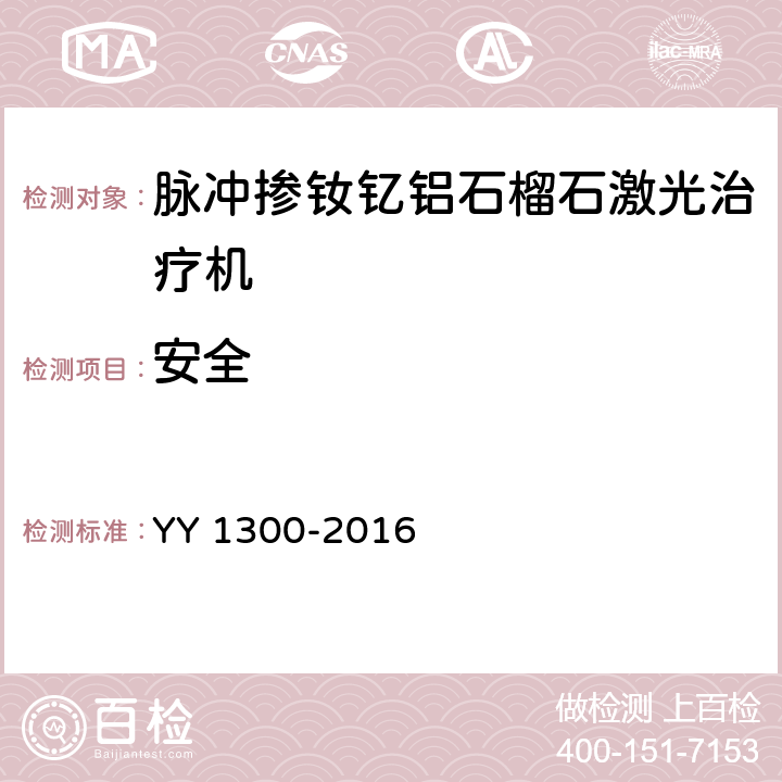 安全 YY 1300-2016 激光治疗设备 脉冲掺钕钇铝石榴石激光治疗机