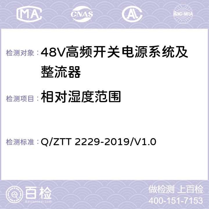 相对湿度范围 模块化电源系统技术要求 Q/ZTT 2229-2019/V1.0 5.1.2