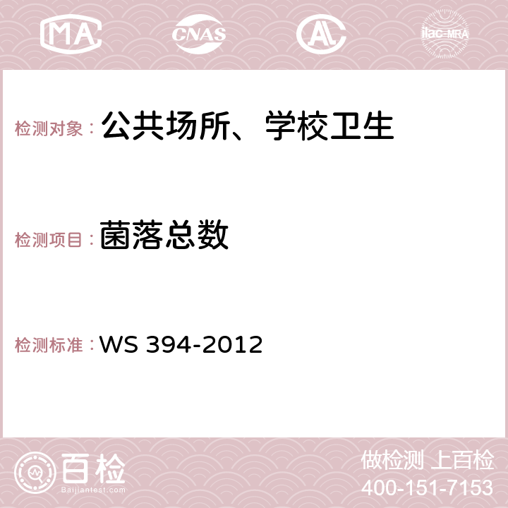 菌落总数 公共场所集中空调通风系统卫生规范 WS 394-2012 附录I