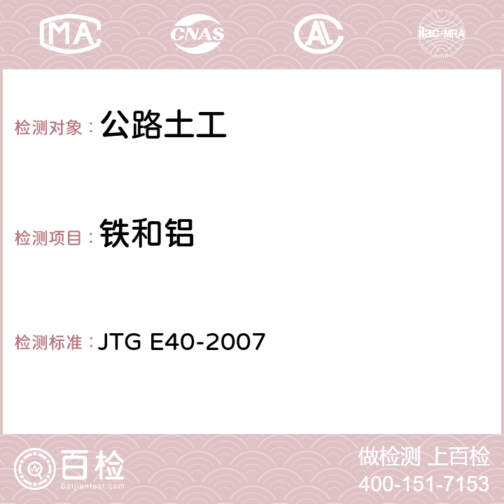 铁和铝 《公路土工试验规程》 JTG E40-2007 （T0167-1993）
