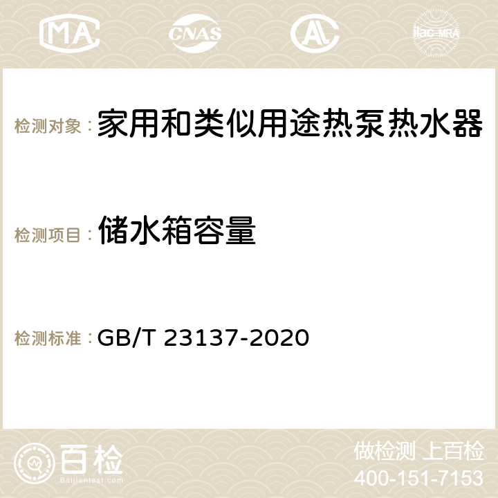 储水箱容量 《家用和类似用途热泵热水器》 GB/T 23137-2020 5.7.3,6.10