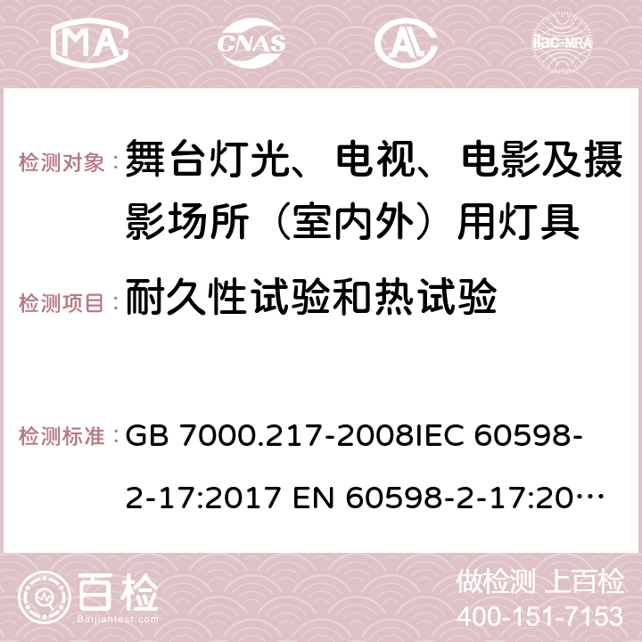 耐久性试验和热试验 灯具 第2-17部分：特殊要求 舞台灯光、电视、电影及摄影场所（室内外）用灯具 GB 7000.217-2008
IEC 60598-2-17:2017 EN 60598-2-17:2018 12