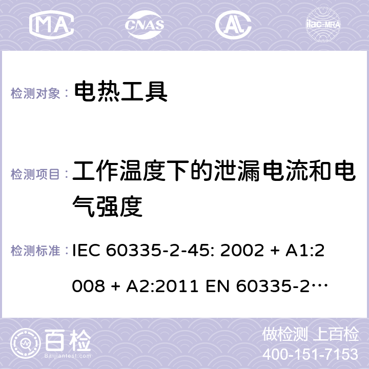 工作温度下的泄漏电流和电气强度 家用和类似用途电器的安全 – 第二部分:特殊要求 – 便携式电热工具 IEC 60335-2-45: 2002 + A1:2008 + A2:2011 

EN 60335-2-45:2002 + A1:2008 + A2:2012 Cl. 13