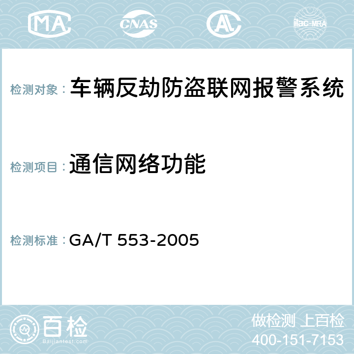 通信网络功能 GA/T 553-2005 车辆反劫防盗联网报警系统通用技术要求