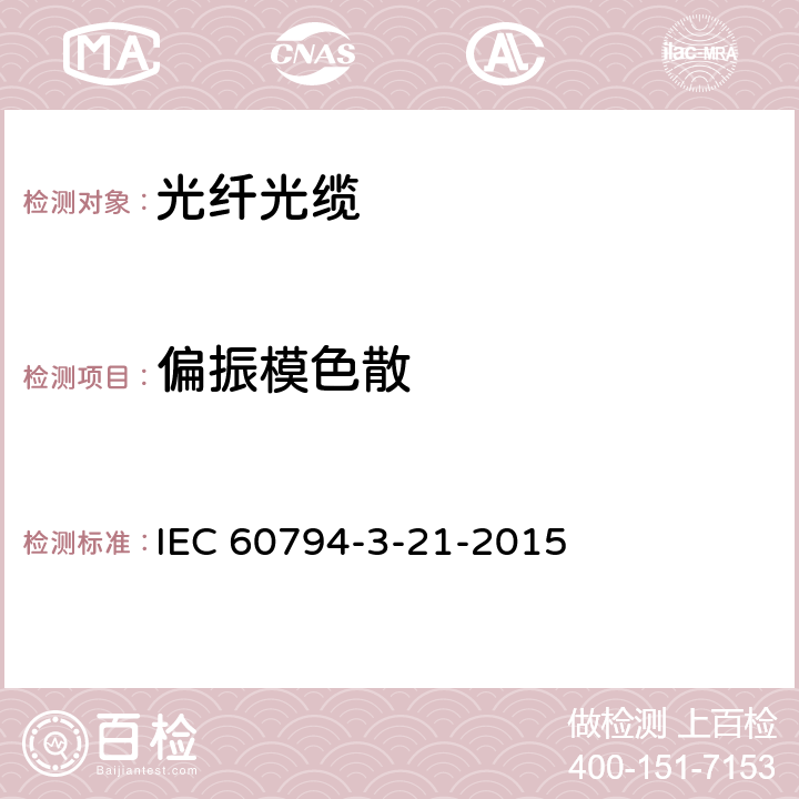 偏振模色散 光缆—第3-21：室外光缆—建筑物用自承架空光缆产品规范 IEC 60794-3-21-2015 4.3.3