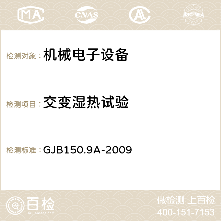 交变湿热试验 军用装备实验室环境试验方法 第9部分：湿热试验 GJB150.9A-2009