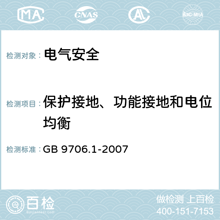 保护接地、功能接地和电位均衡 医用电气设备 第1部分：安全通用要求 GB 9706.1-2007 18