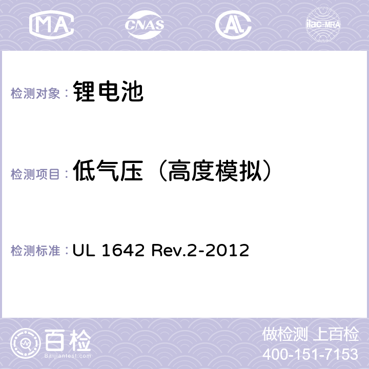 低气压（高度模拟） 锂电池 UL 1642 Rev.2-2012 19