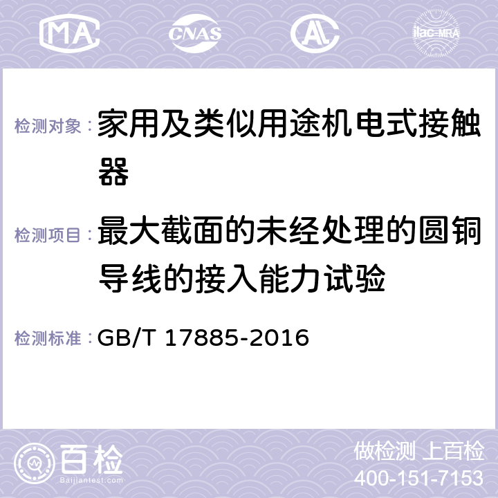 最大截面的未经处理的圆铜导线的接入能力试验 家用及类似用途机电式接触器 GB/T 17885-2016 9.2.4.5