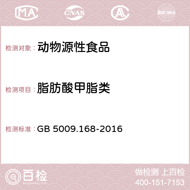 脂肪酸甲脂类 食品安全国家标准 食品中脂肪酸的测定 GB 5009.168-2016