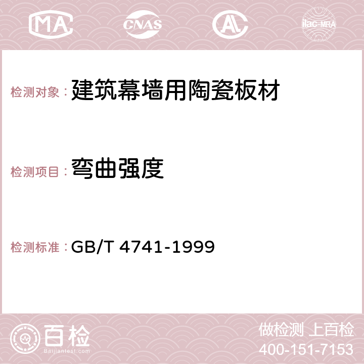 弯曲强度 《陶瓷材料抗弯强度试验方法》 GB/T 4741-1999 5