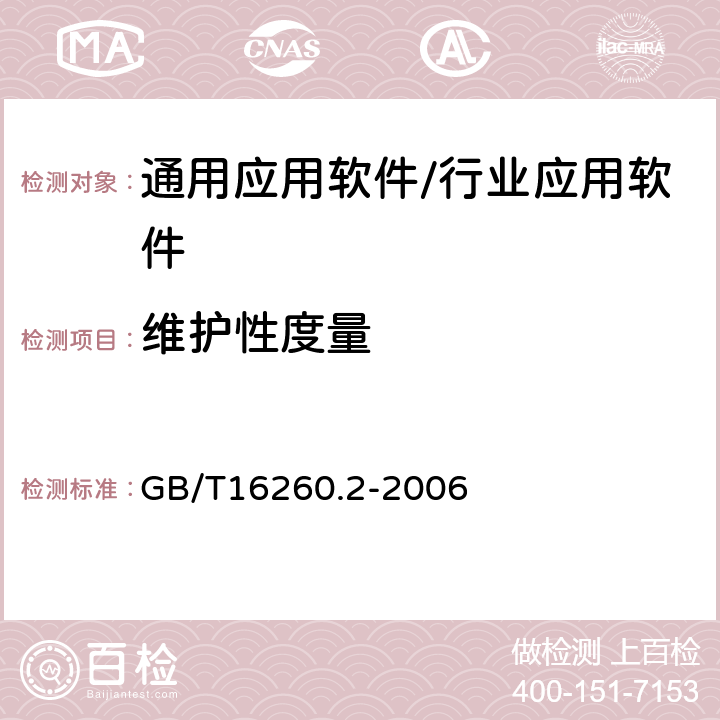 維護(hù)性度量 《軟件工程 產(chǎn)品質(zhì)量 第二部分：外部度量》 GB/T16260.2-2006 8.5