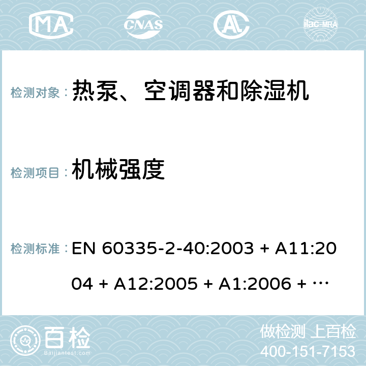 机械强度 家用和类似用途电器的安全 第2-40部分：热泵、空调器和除湿机的特殊要求 EN 60335-2-40:2003 + A11:2004 + A12:2005 + A1:2006 + A2:2009 + A13:2012 21