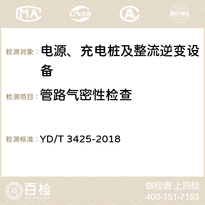 管路气密性检查 通信用氢燃料电池供电系统维护技术要求 YD/T 3425-2018 6.10