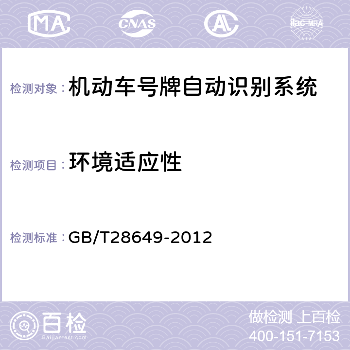 环境适应性 机动车号牌自动识别系统 GB/T28649-2012 4.6