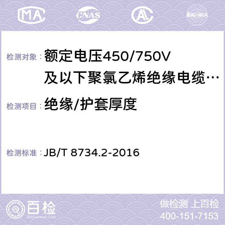 绝缘/护套厚度 额定电压450/750V及以下聚氯乙烯绝缘电缆电线和软线 第2部分：固定布线用电缆电线 JB/T 8734.2-2016 6.3,6.5