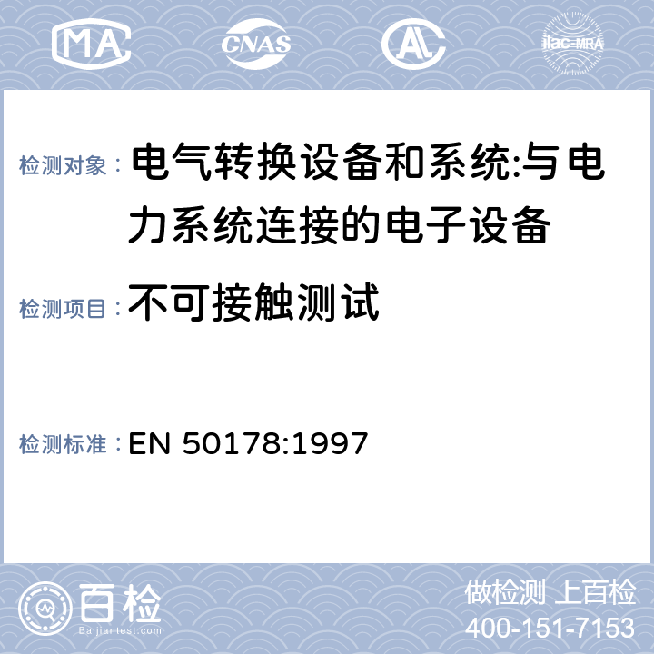 不可接触测试 与电力系统连接的电子设备 EN 50178:1997 cl.9.4.4.2