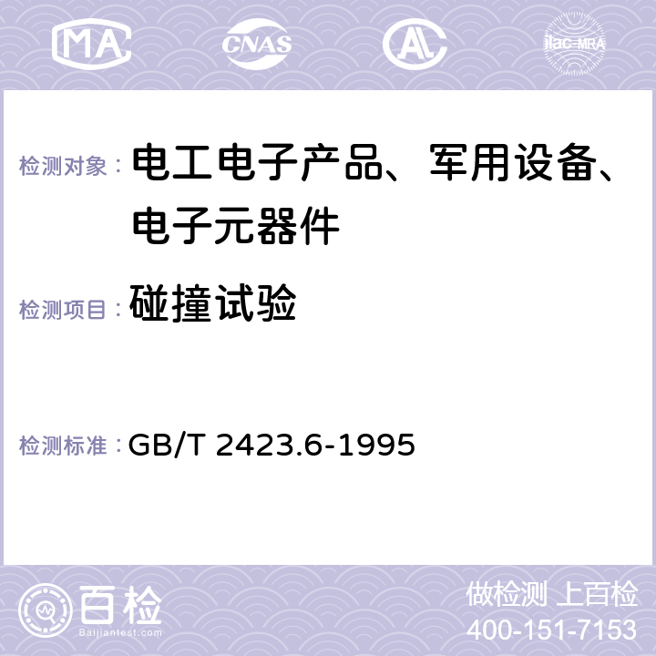 碰撞试验 电工电子产品环境试验 第2部分： 试验方法 试验Eb和导则： 碰撞 GB/T 2423.6-1995